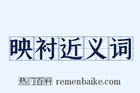 映衬近义词是什么意思的图片